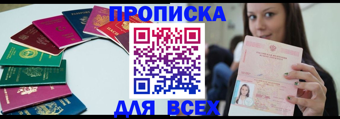 временная регистрация для всех в Снежногорске