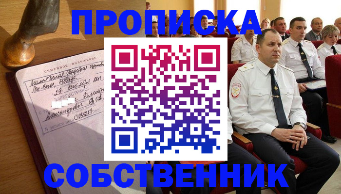 прописка от собственника в Снежногорске