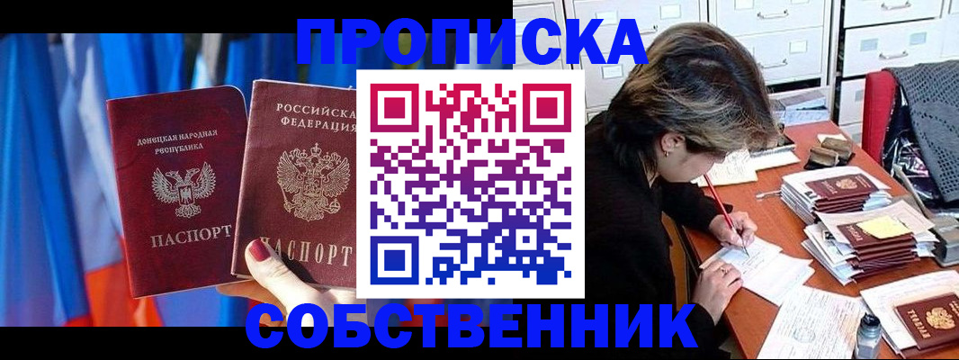 временная регистрация собственник в Снежногорске